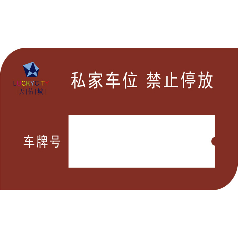 志庫(kù)交通私家車位牌用途廣泛，實(shí)用性強(qiáng)