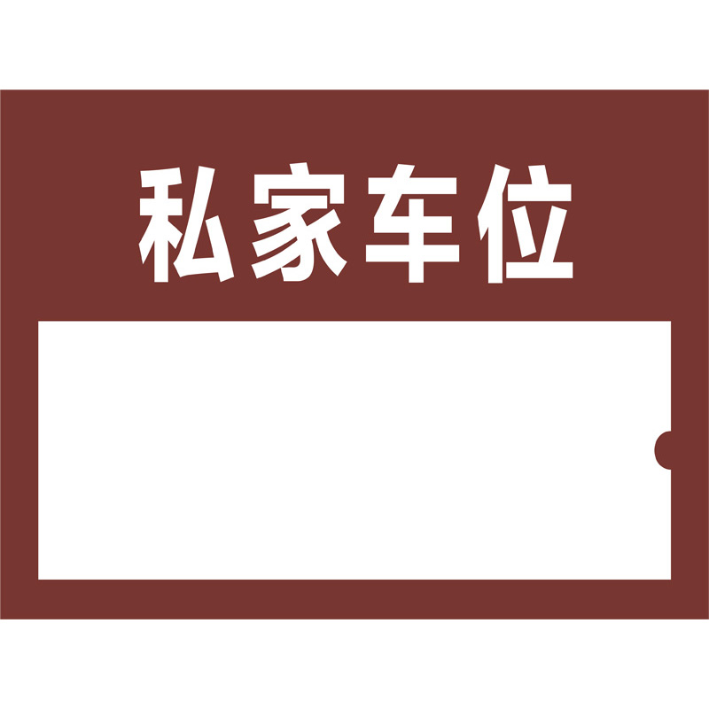 志庫(kù)交通私家車位牌用途廣泛，實(shí)用性強(qiáng)