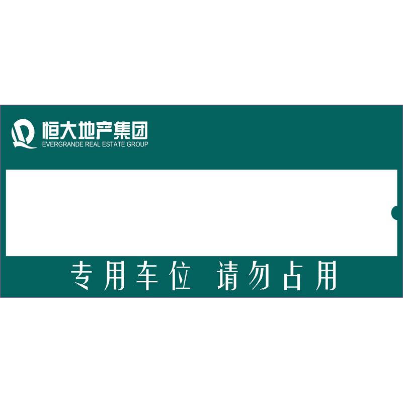 志庫(kù)交通私家車(chē)位牌用途廣泛，實(shí)用性強(qiáng)