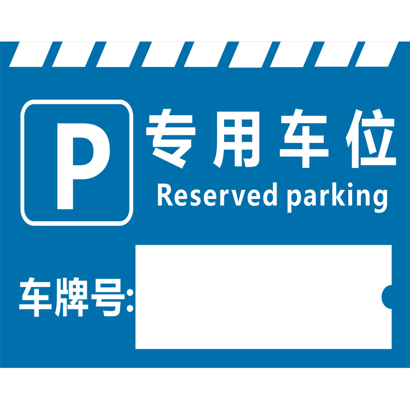 志庫交通私家車位牌用途廣泛，實(shí)用性強(qiáng)