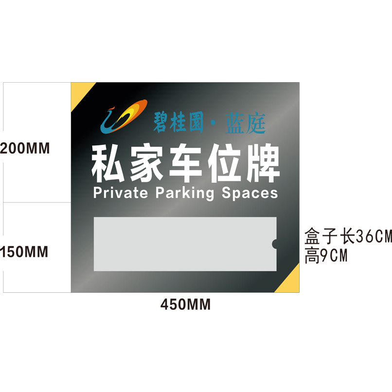 志庫(kù)交通私家車(chē)位牌用途廣泛，實(shí)用性強(qiáng)