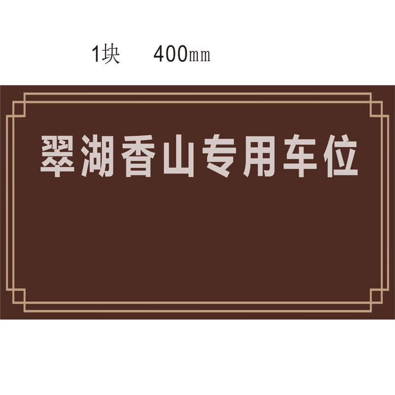 志庫(kù)交通私家車位牌用途廣泛，實(shí)用性強(qiáng)