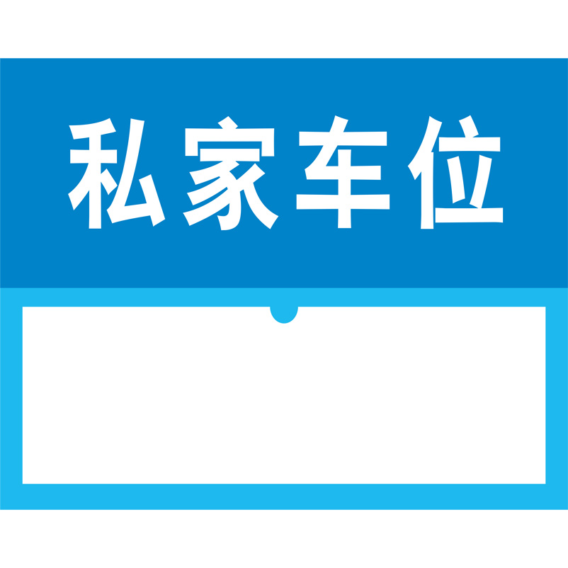 志庫(kù)交通私家車位牌用途廣泛，實(shí)用性強(qiáng)