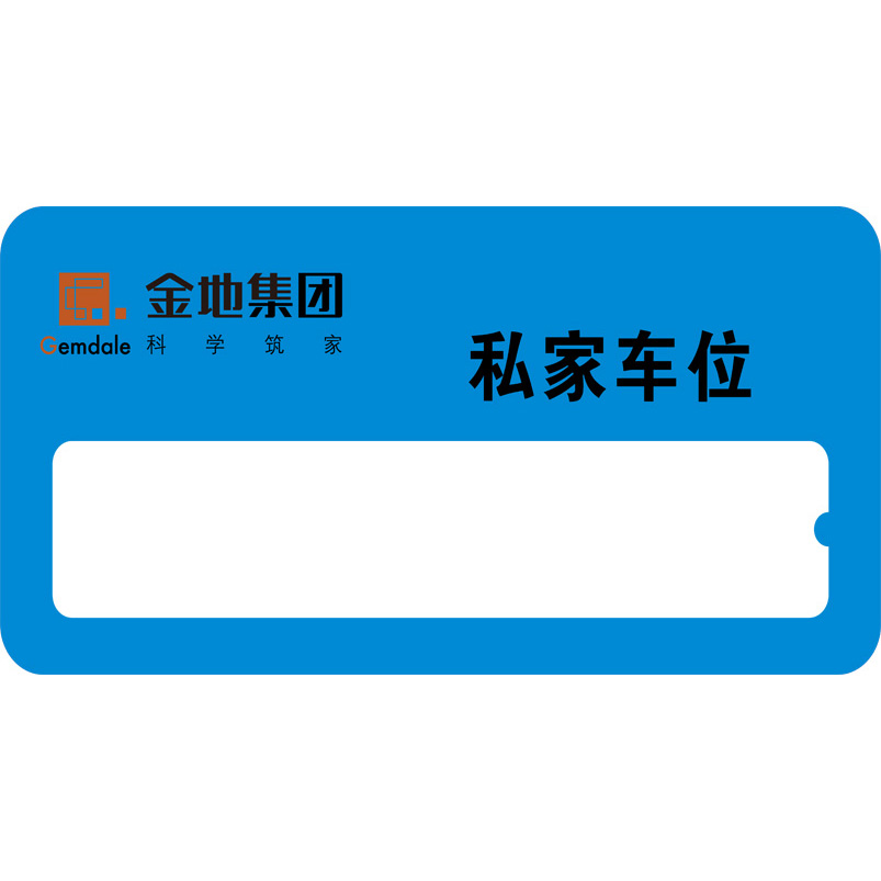 志庫(kù)交通私家車(chē)位牌用途廣泛，實(shí)用性強(qiáng)