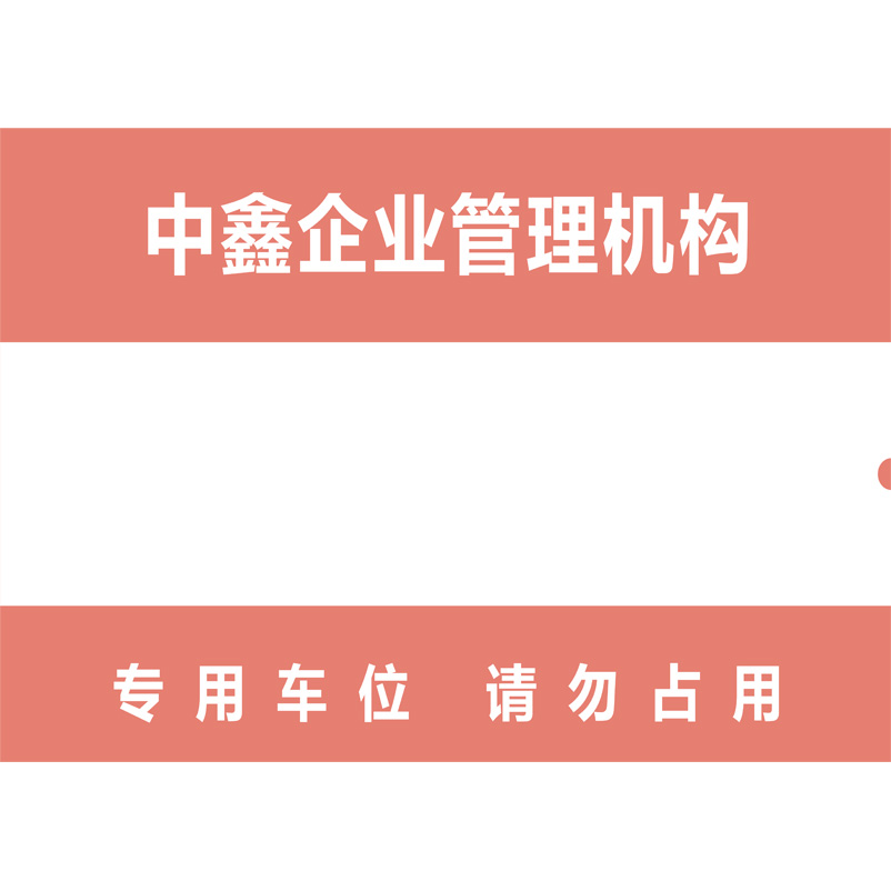 志庫(kù)交通私家車位牌用途廣泛，實(shí)用性強(qiáng)