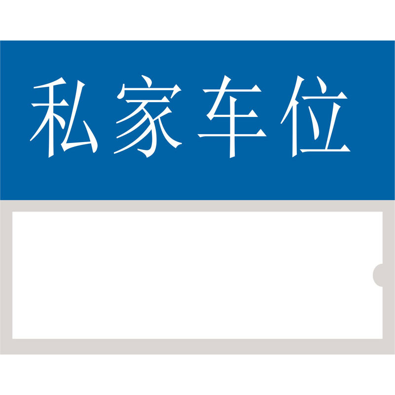 志庫(kù)交通私家車(chē)位牌用途廣泛，實(shí)用性強(qiáng)